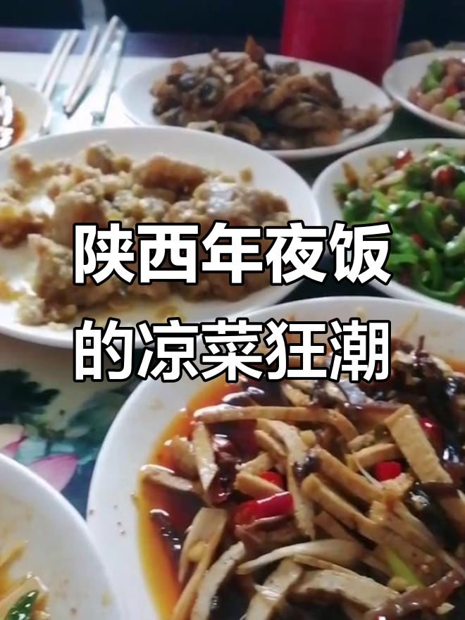 陕西过年必备:凉菜堆满桌,热菜迟迟不上