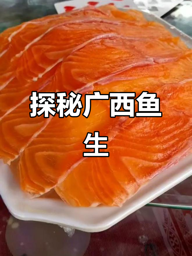 广西横线鱼生与刺身的差异,两种点法大揭秘