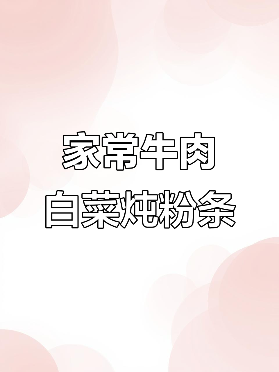 西北家常牛肉白菜炖粉条,简单又美味