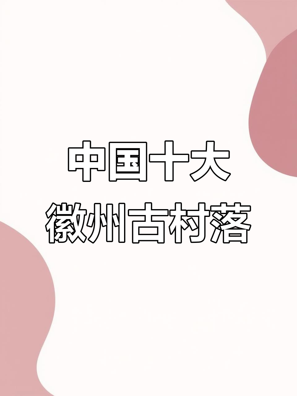 探秘中国十大徽派古村古镇,感受江南水乡的魅力与历史