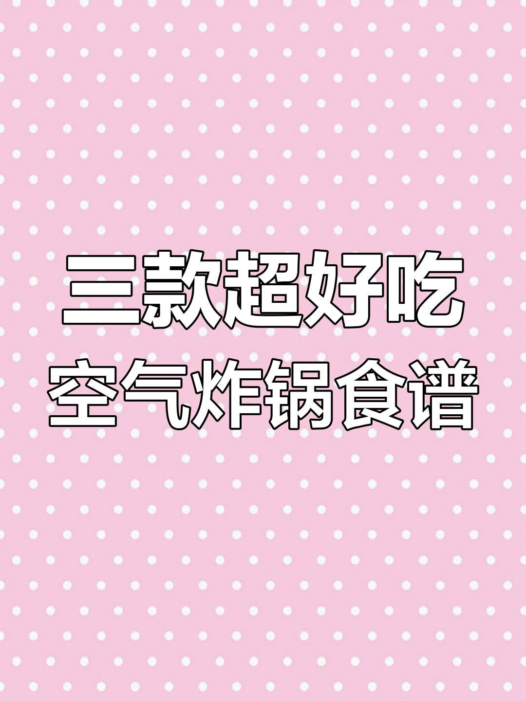 空气炸锅必做三道美食,烤烧皮、花菜和五花肉串
