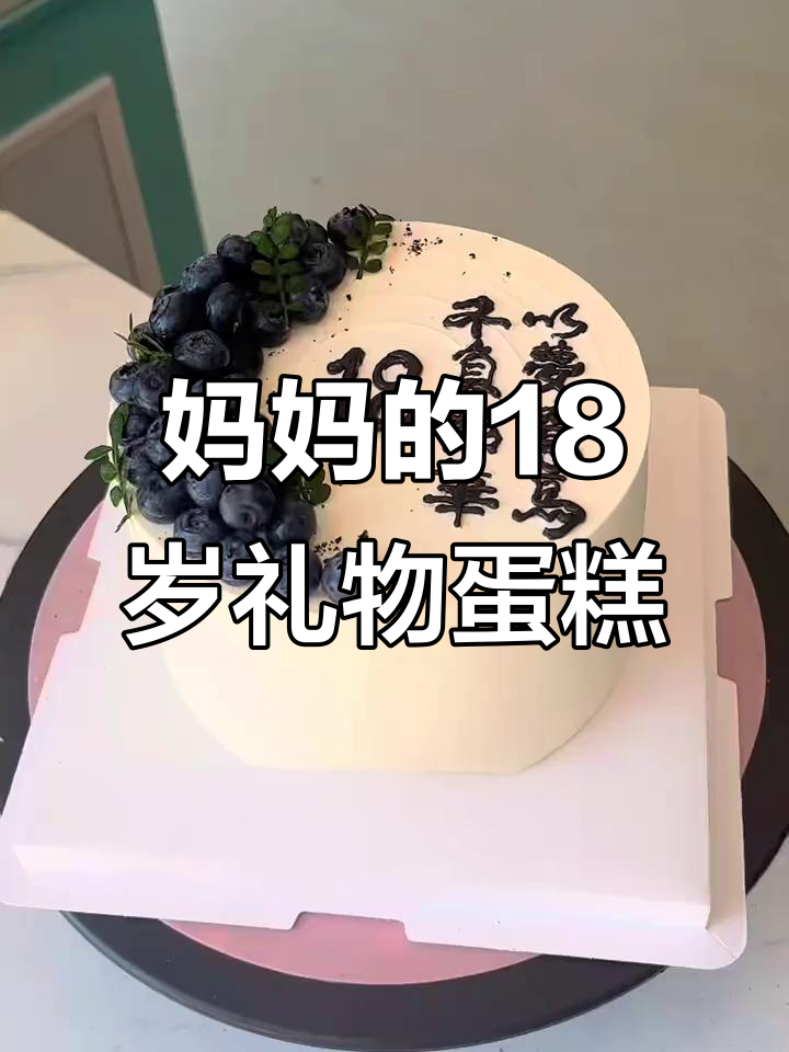 妈妈亲手做18岁生日蛋糕，简单又有深意