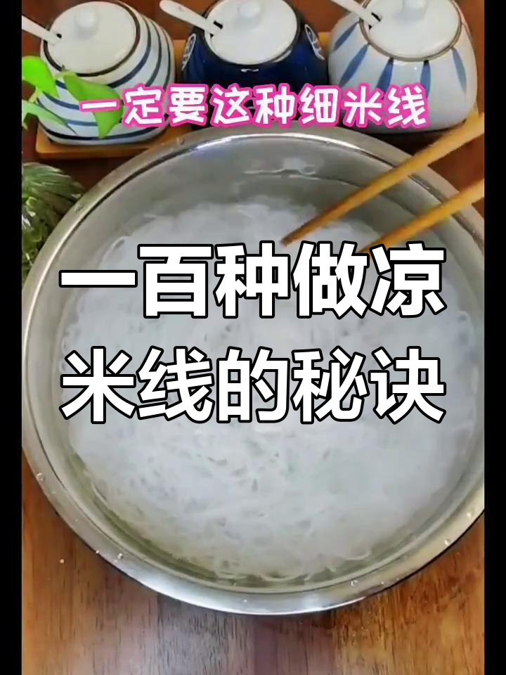 云南凉米线,百种做法大揭秘