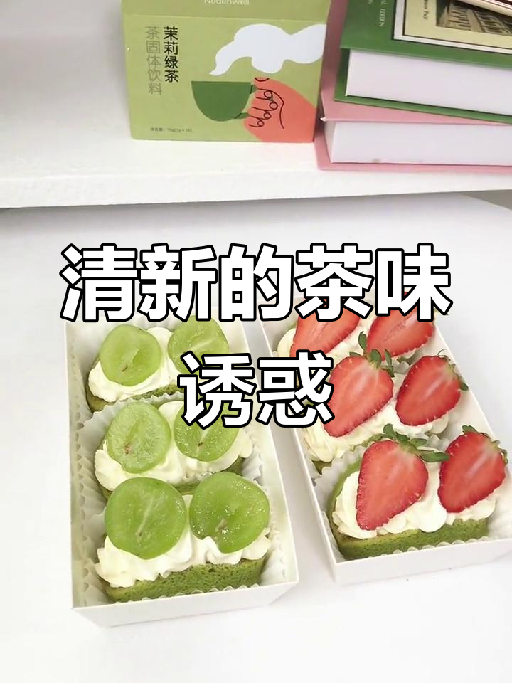 茉莉绿茶清新,做成抱抱卷或小甜点都让人无法抗拒!