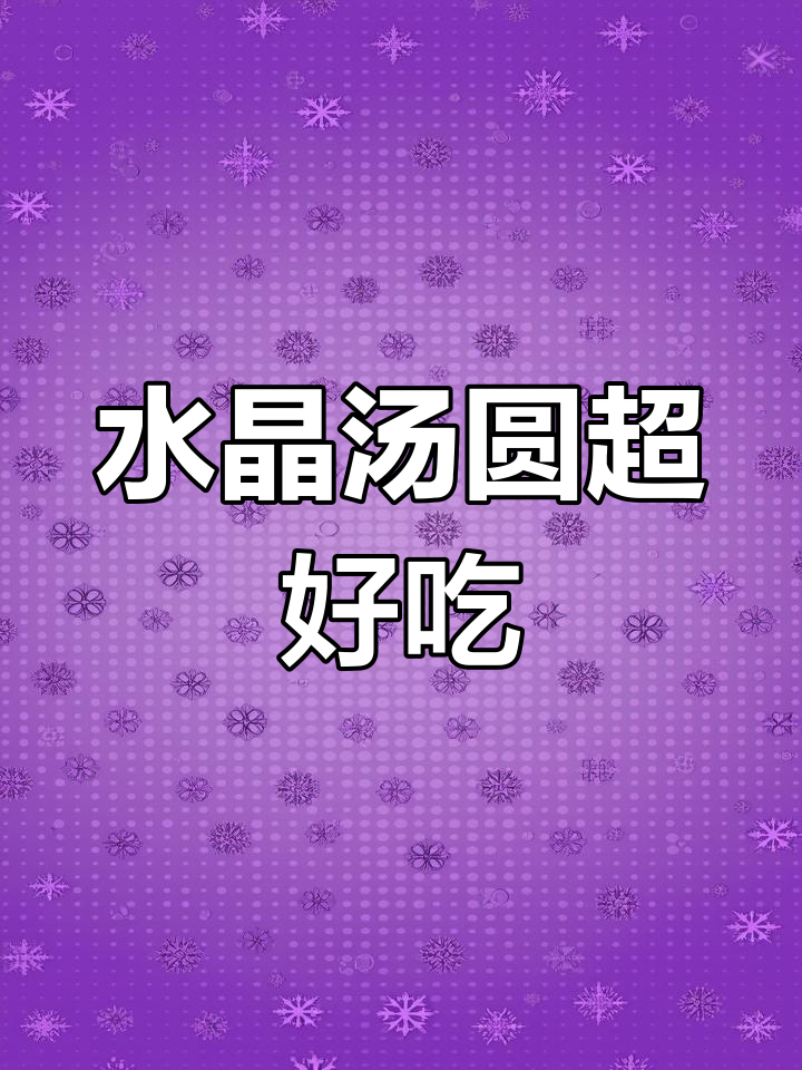 今年元宵节必吃水晶汤圆,Q弹爽滑让人停不下来!