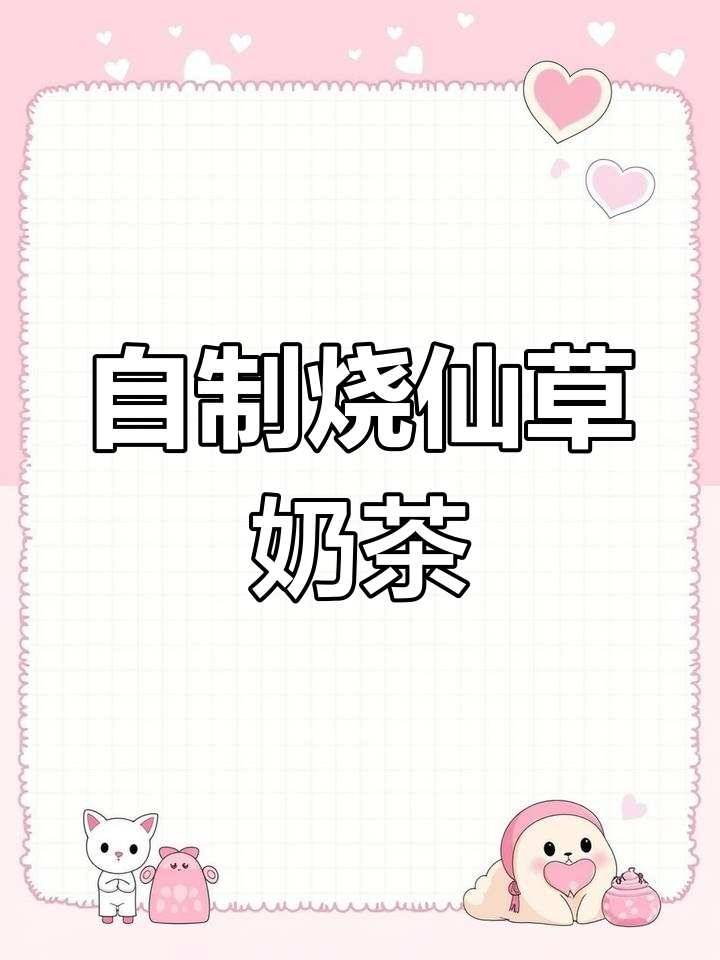 烧仙草奶茶轻松做,比外面还好喝!