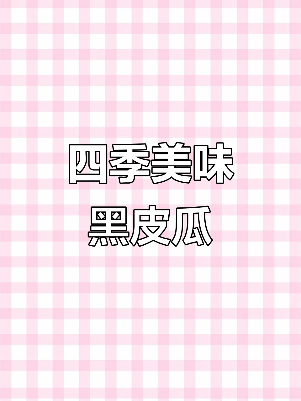 黑皮大瓜,脆嫩可口,生吃腌拌皆宜