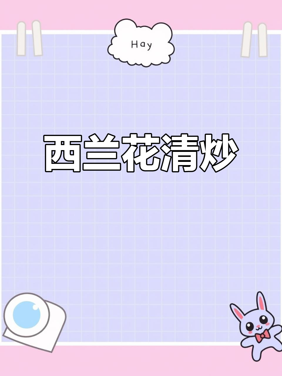 清炒西兰花，翠绿脆嫩，简单又清爽的家常美味