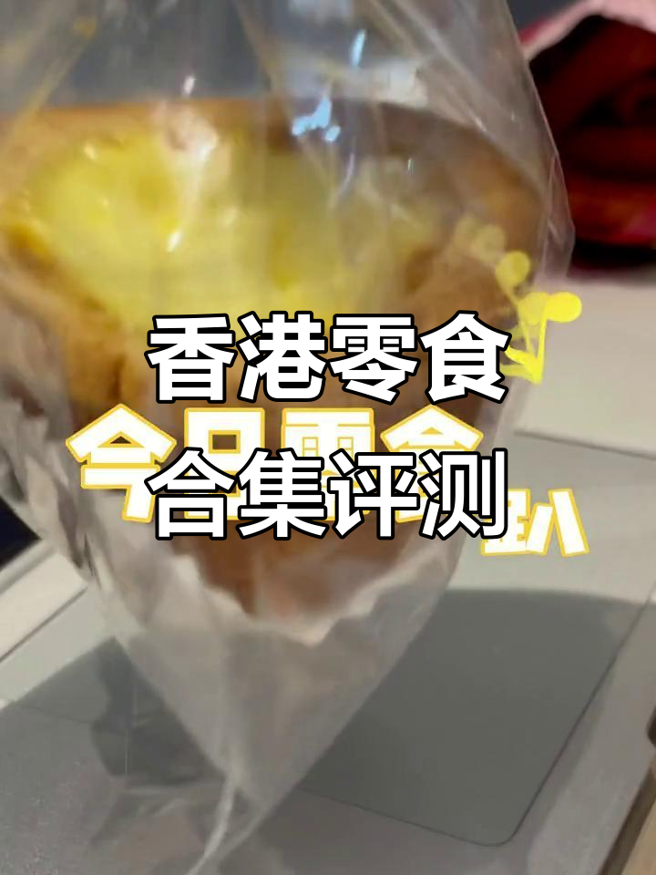 香港零食大测评,干饭人必备!