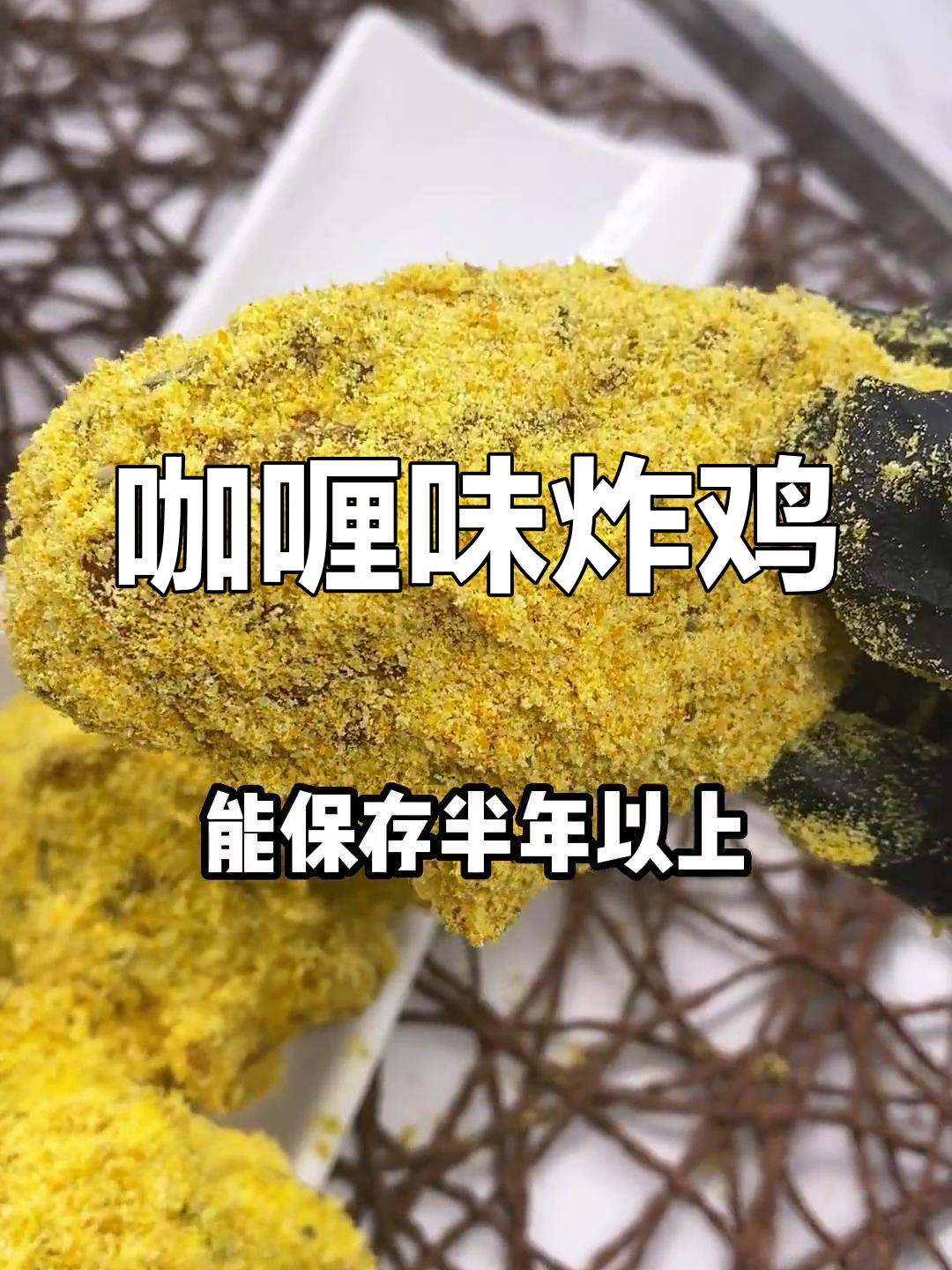 魔法咖喱粉炸鸡,半年保存的秘制调料