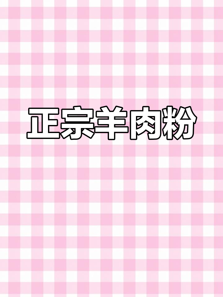 遵义巷弄里的羊肉粉,香气扑鼻,锅巴滋粑更是绝配!