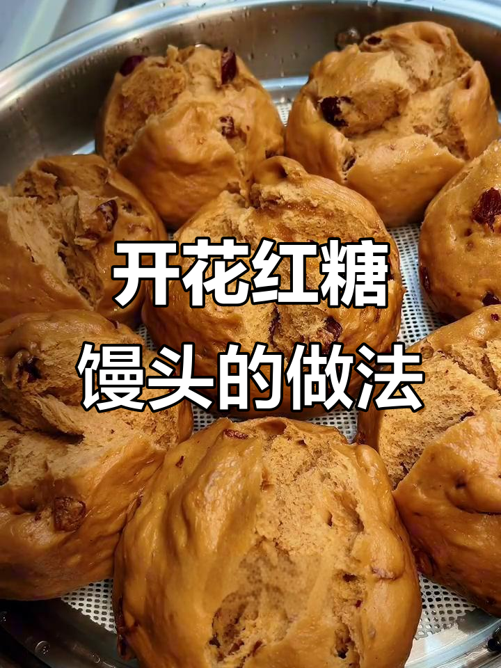 红糖大枣开花馒头，松软香甜，蒸出满满幸福感