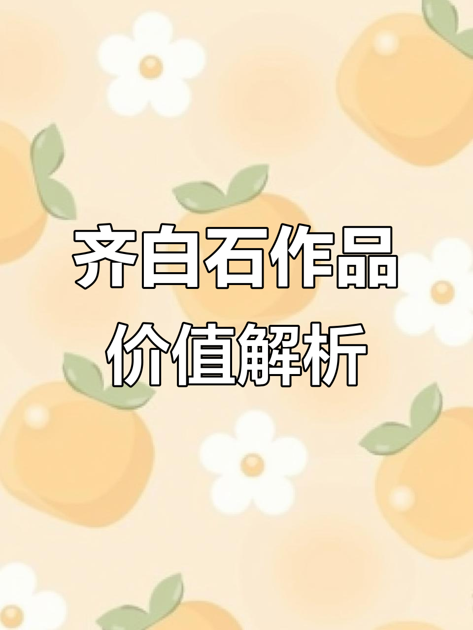 齐白石水墨虾牌价格揭秘,书画收藏如何选择