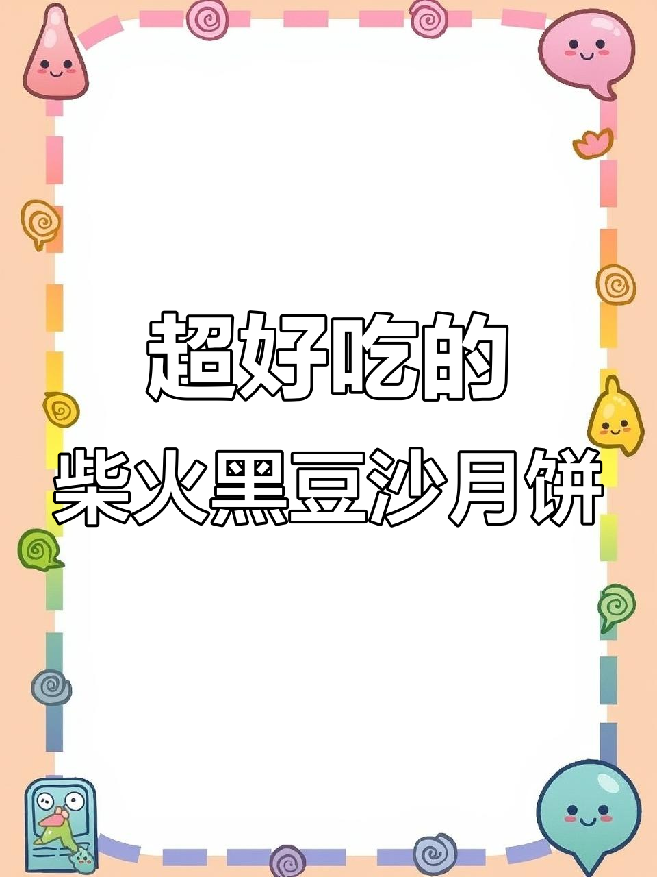 这款柴火黑豆沙月饼,吃上一口就停不下来!