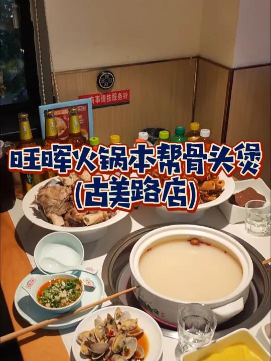 这才是魔都的平价消费!主打量大管饱!只要65!就能实现骨头煲火锅自助!酱大骨畅吃、涮菜畅吃