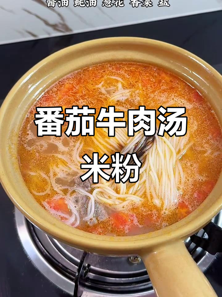 下雨天最适合的番茄牛肉汤米粉,简单又美味