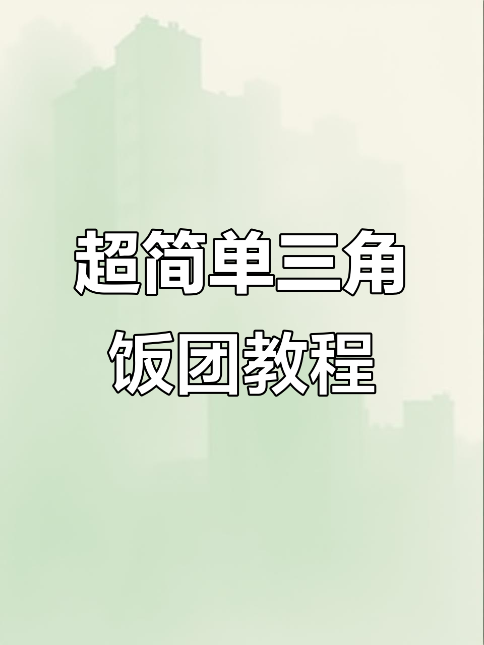 轻松学会三角饭团制作,万能酱料加持更美味