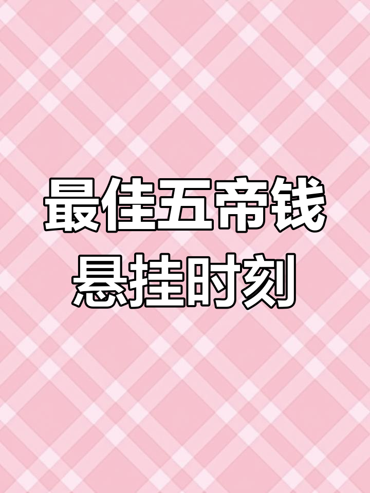 五帝钱挂的最佳时机,选对时间事业更顺利