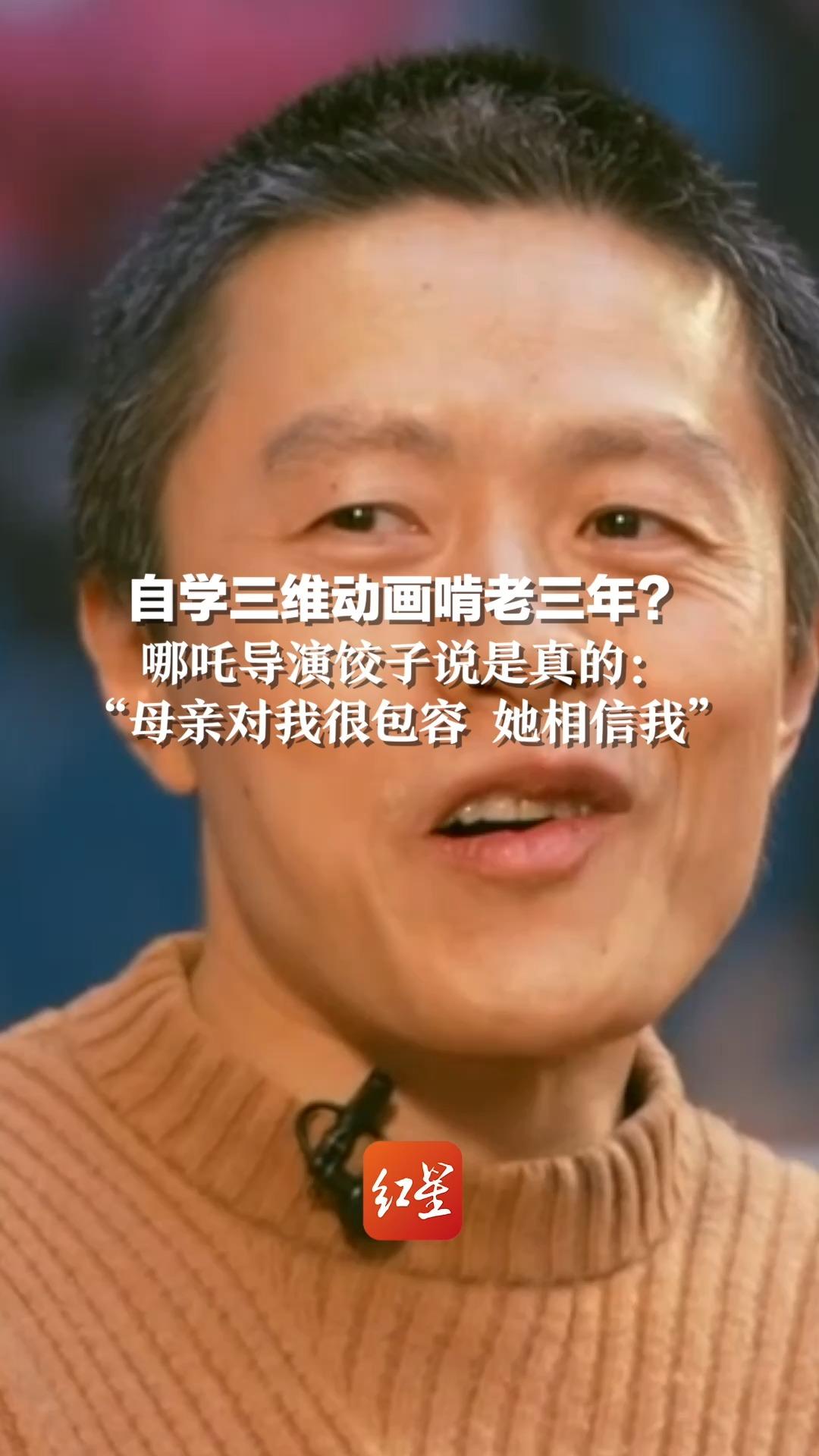 自学三维动画啃老三年?哪吒导演饺子说是真的:“母亲对我很包容 她相信我”
