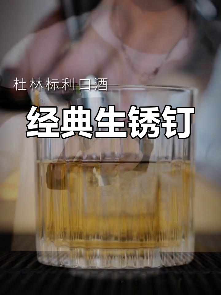生锈钉:历史悠久的鸡尾酒特调,口感香甜醇厚