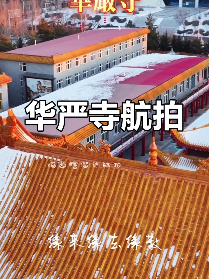 鸡西华严寺航拍全景
