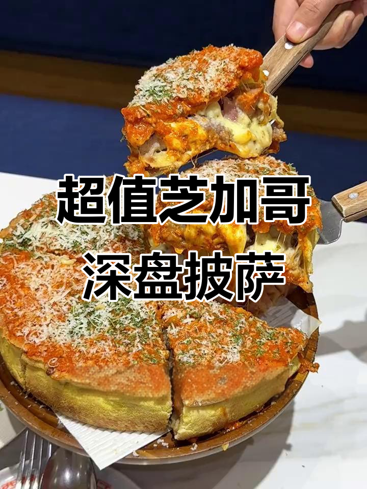 芝加哥深盘披萨,四人吃超满足!百元出头就能吃到重肉大餐