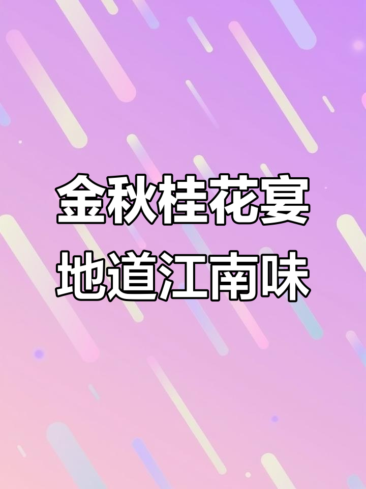 桂满陇金秋美食,带你体验真江南风味