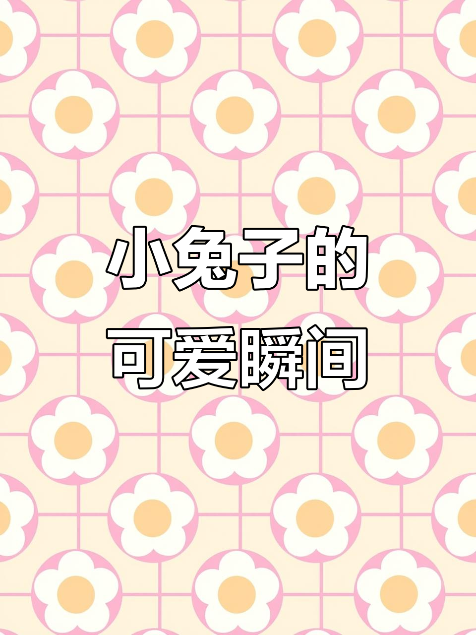 这款小兔子蝴蝶结,踩一下耳朵就翘起,萌到不行!