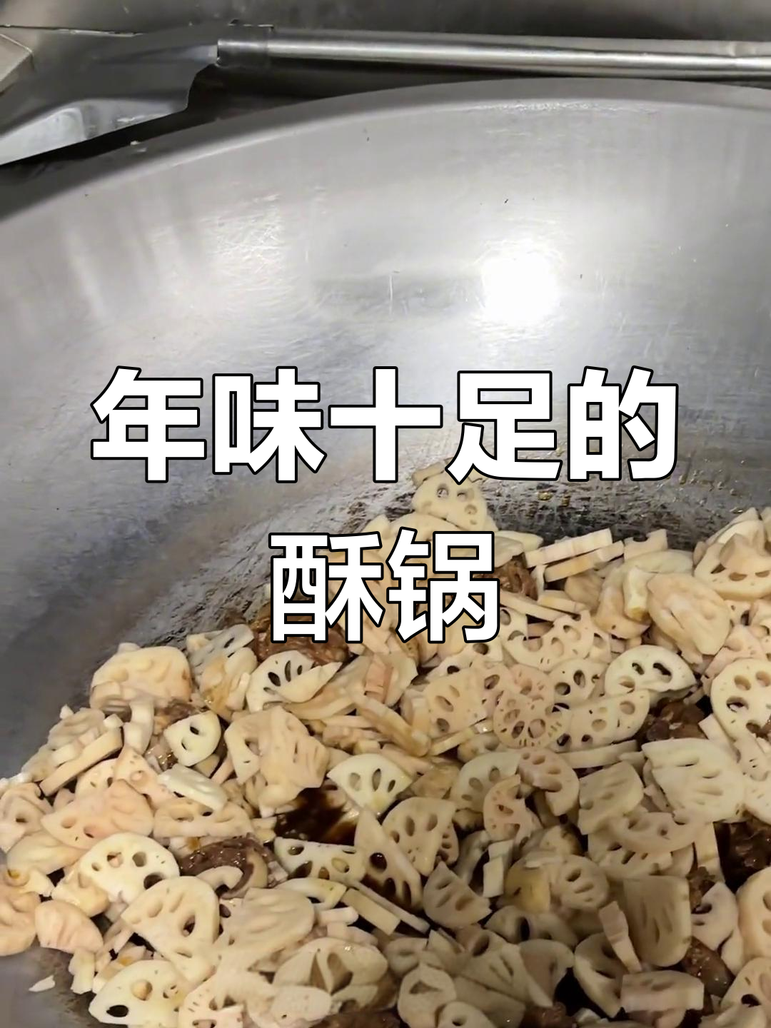 山东酥锅大开锅,员工齐聚迎新年!