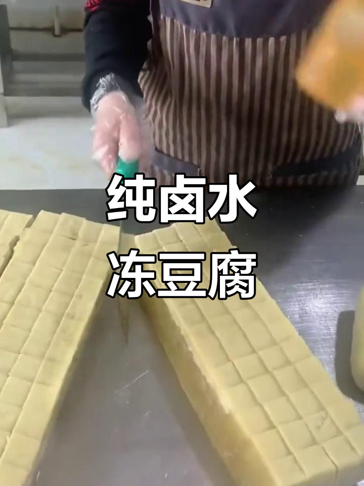 东北冻豆腐,火锅炖菜凉拌都美味