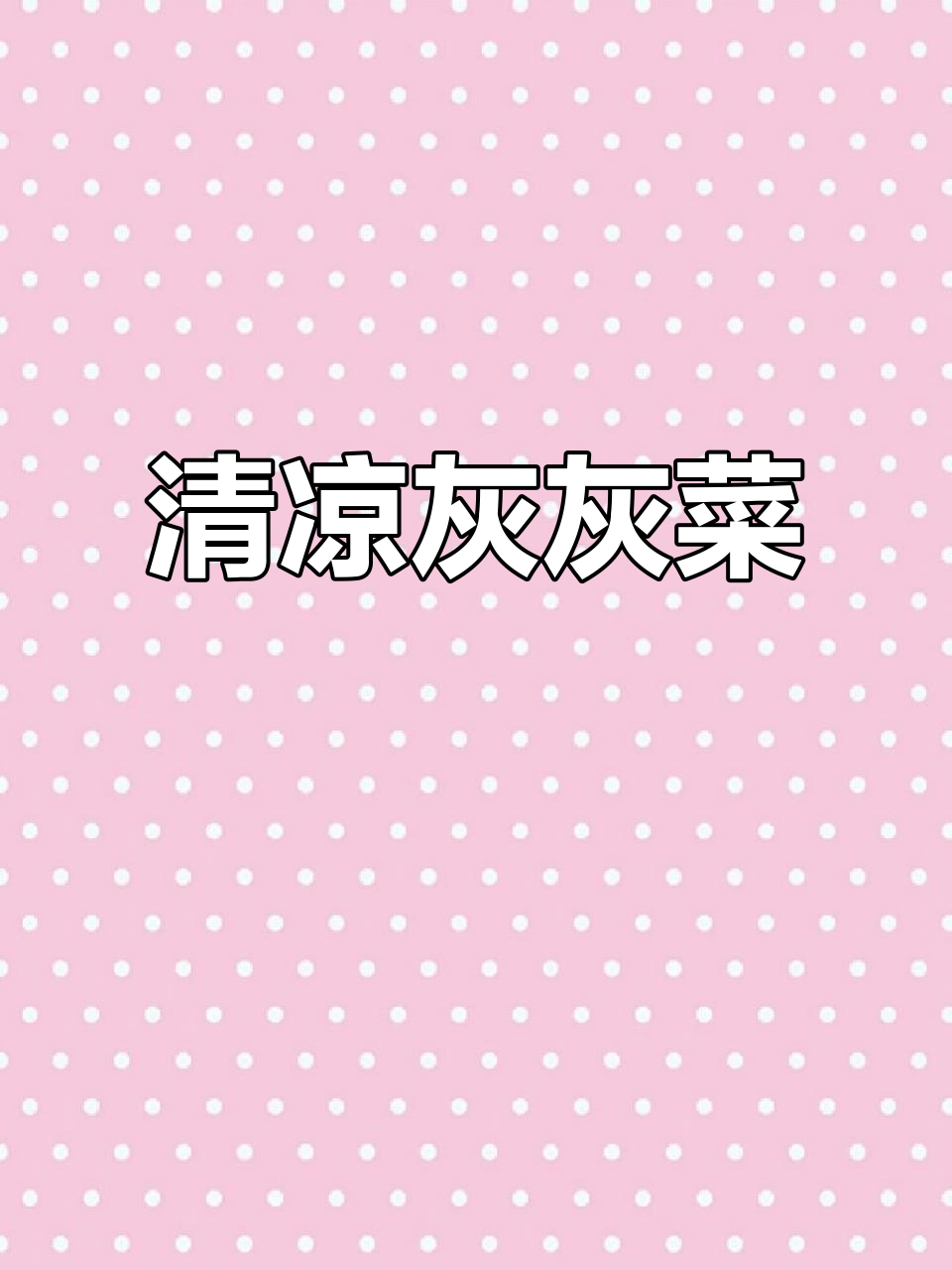 灰灰菜清凉拌，美味十足！但吃完别晒太阳哦~