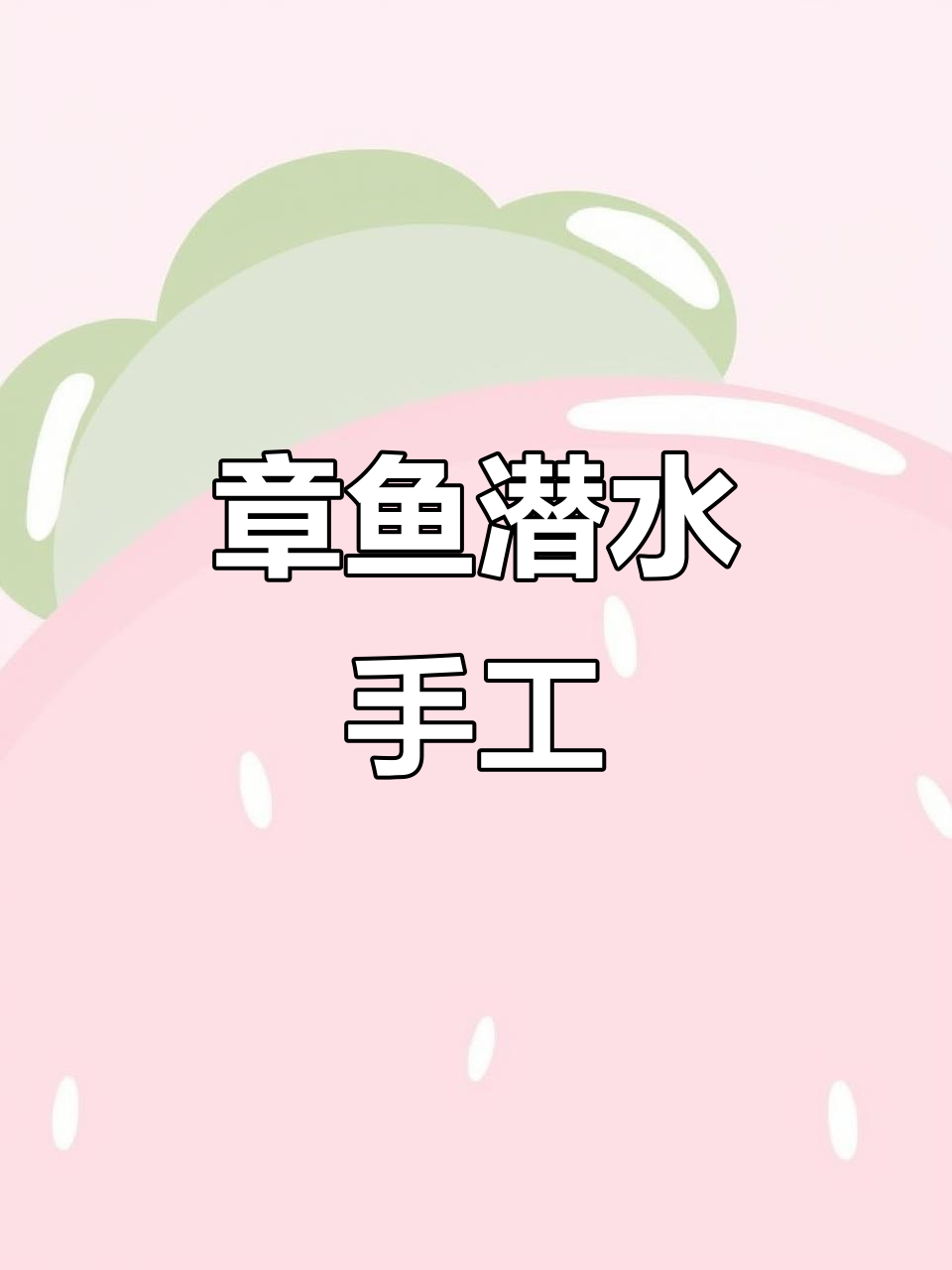 废弃吸管变章鱼,亲子动手做潜水玩具,超有趣!