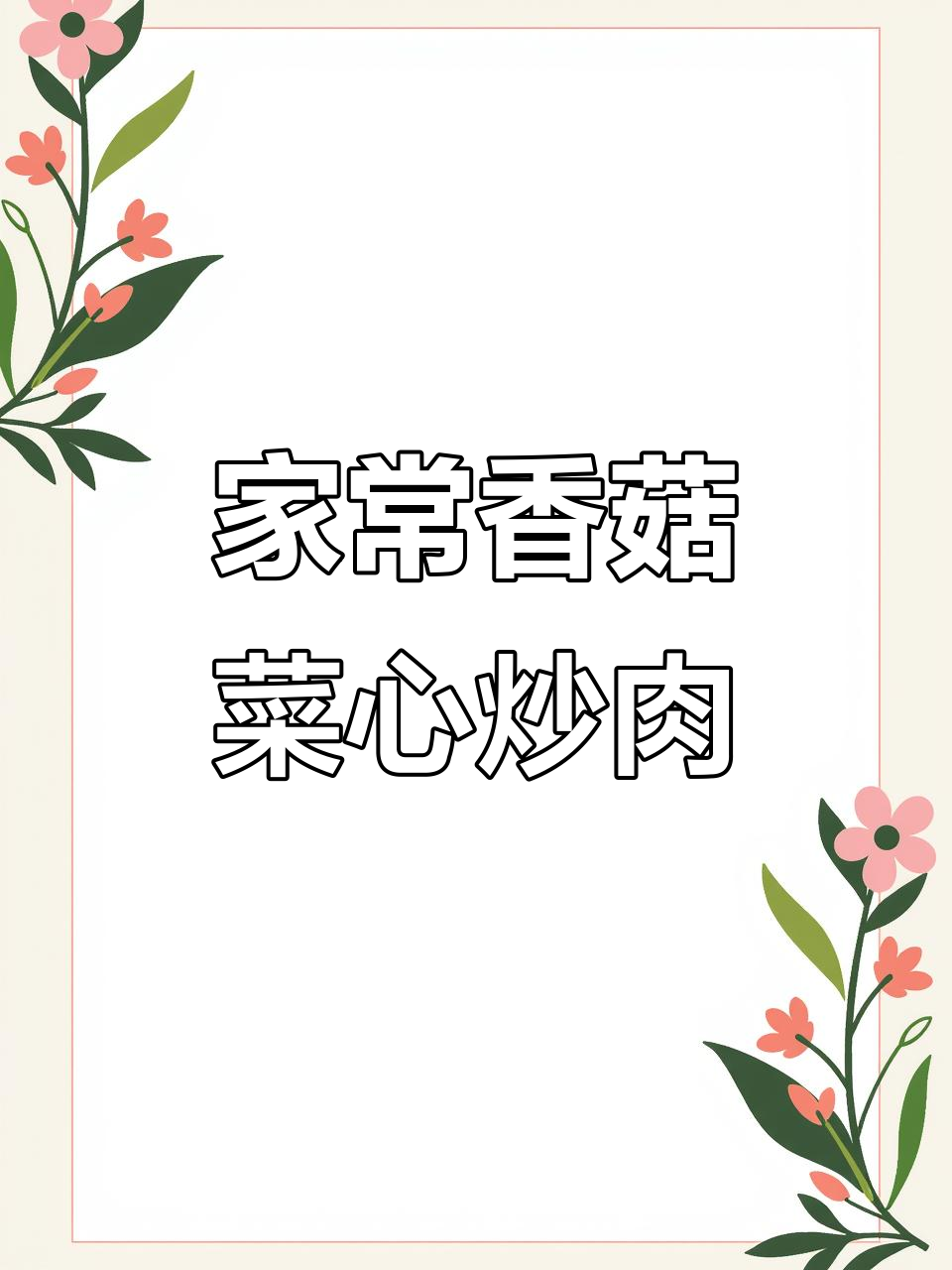 香菇菜心炒肉,家常美味轻松做