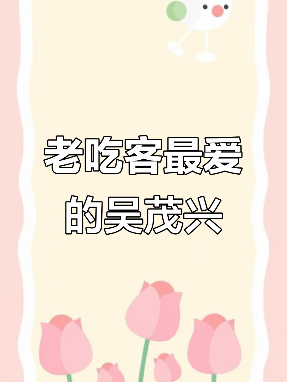 吴茂兴本帮面,老吃客的最爱!满满一碗超满足