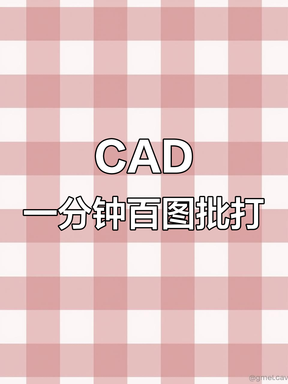 一分钟打印100张CAD图纸,批量操作超简单