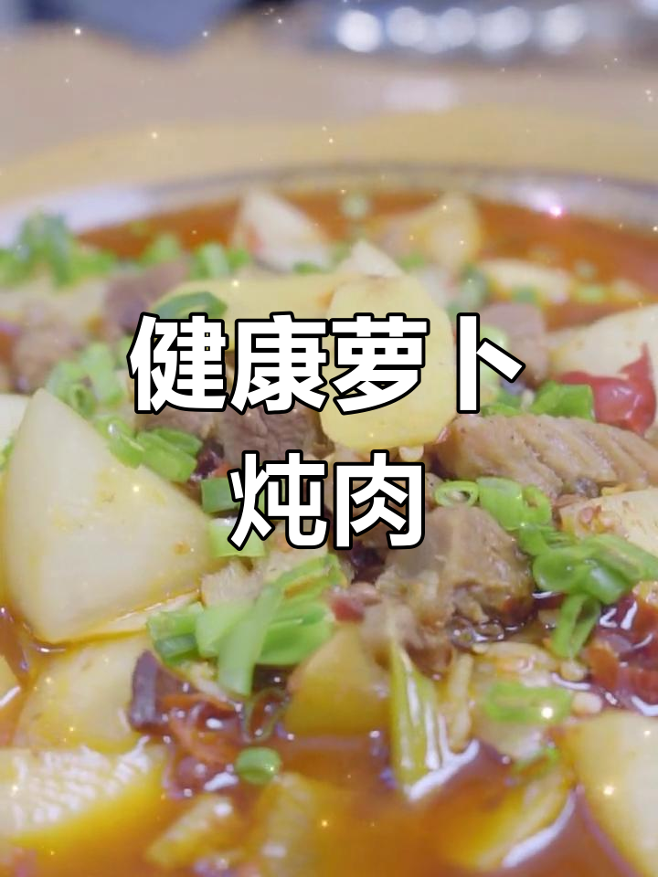 萝卜炖牛肉,川味家常做法