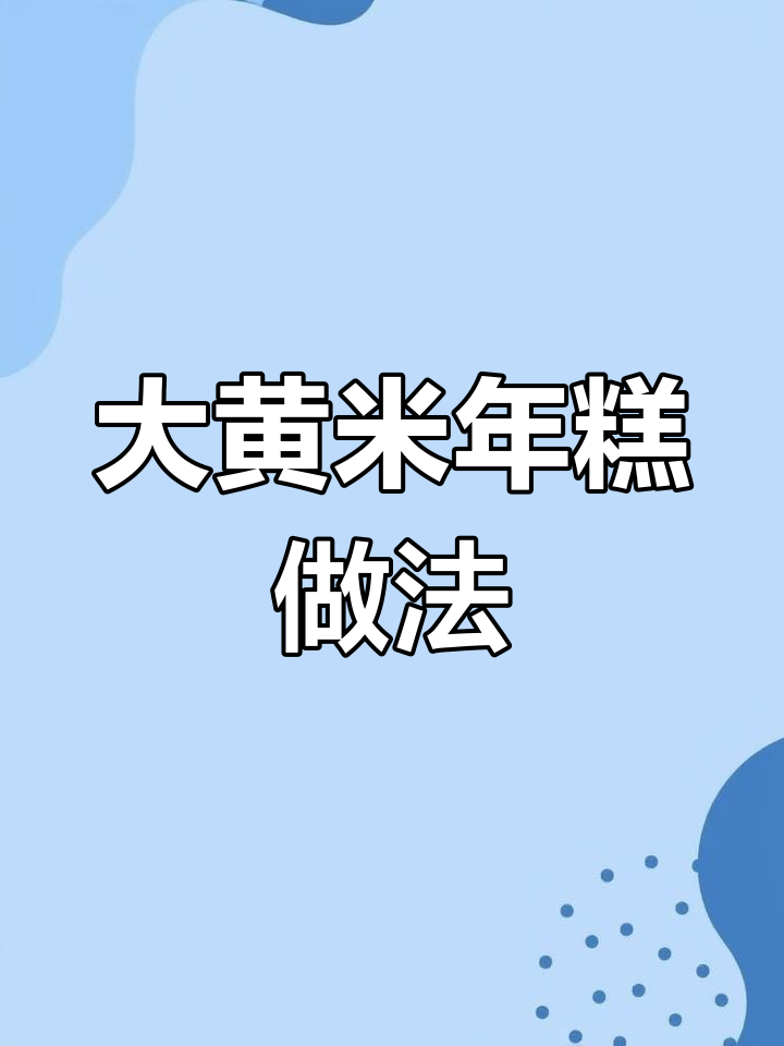 这款大黄米年糕,简单又好吃,粘糯十足让人停不下来