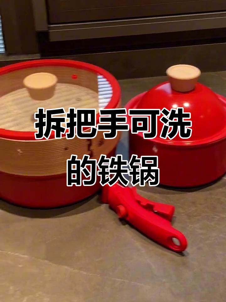 这个锅太神奇了,把手拆卸后直接放洗碗机,超实用!