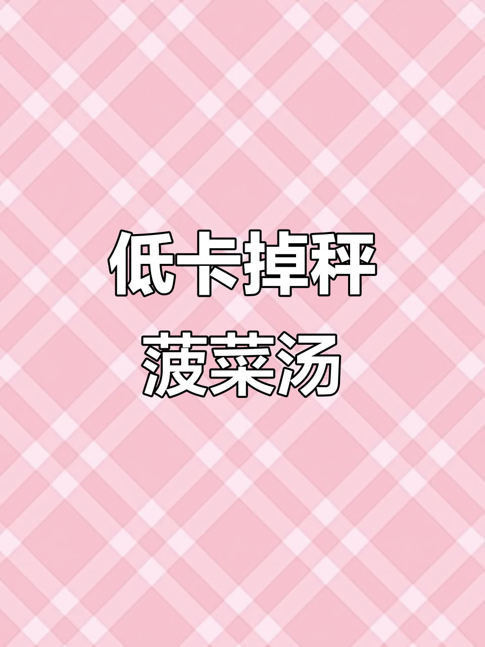 冰冻菠菜轻松做汤,减肥又美味!