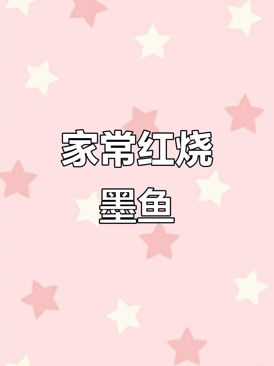 红烧墨鱼,鲜美又营养,家常做法大揭秘