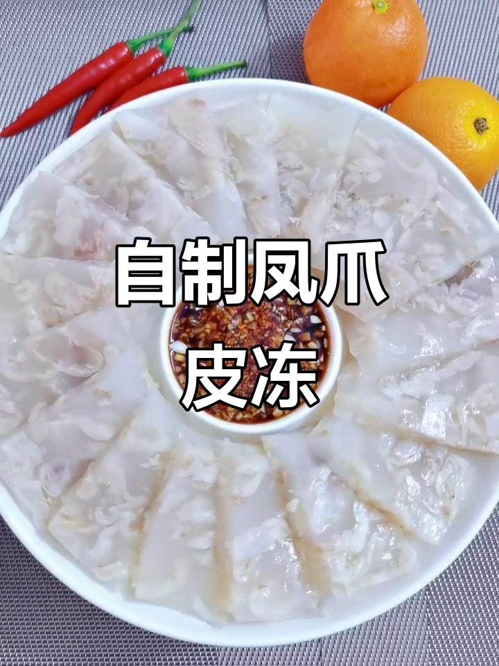 凤爪皮冻做法,胶原蛋白满满,口感超赞