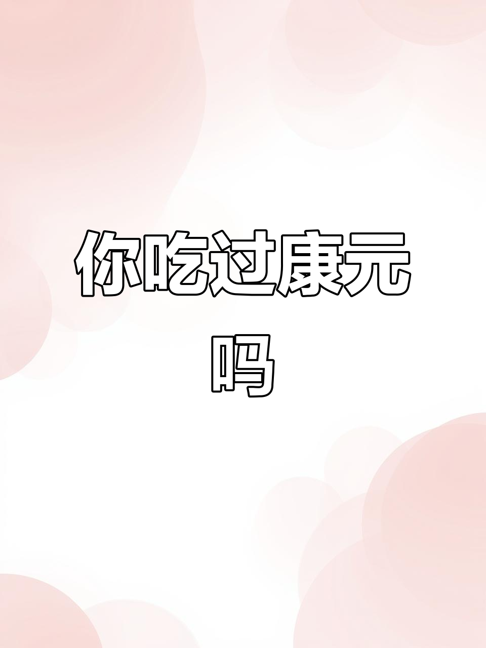 康元手指饼干,你尝过吗?