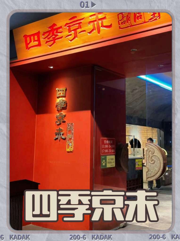 四季京未(五羊新城店) 四季京未 烤鸭
