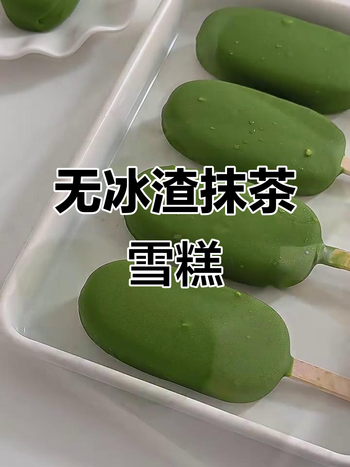 抹茶脆皮雪糕,无冰渣超简单!