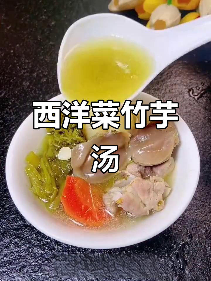 冬日必试西洋菜竹芋汤,清润甘甜又暖心