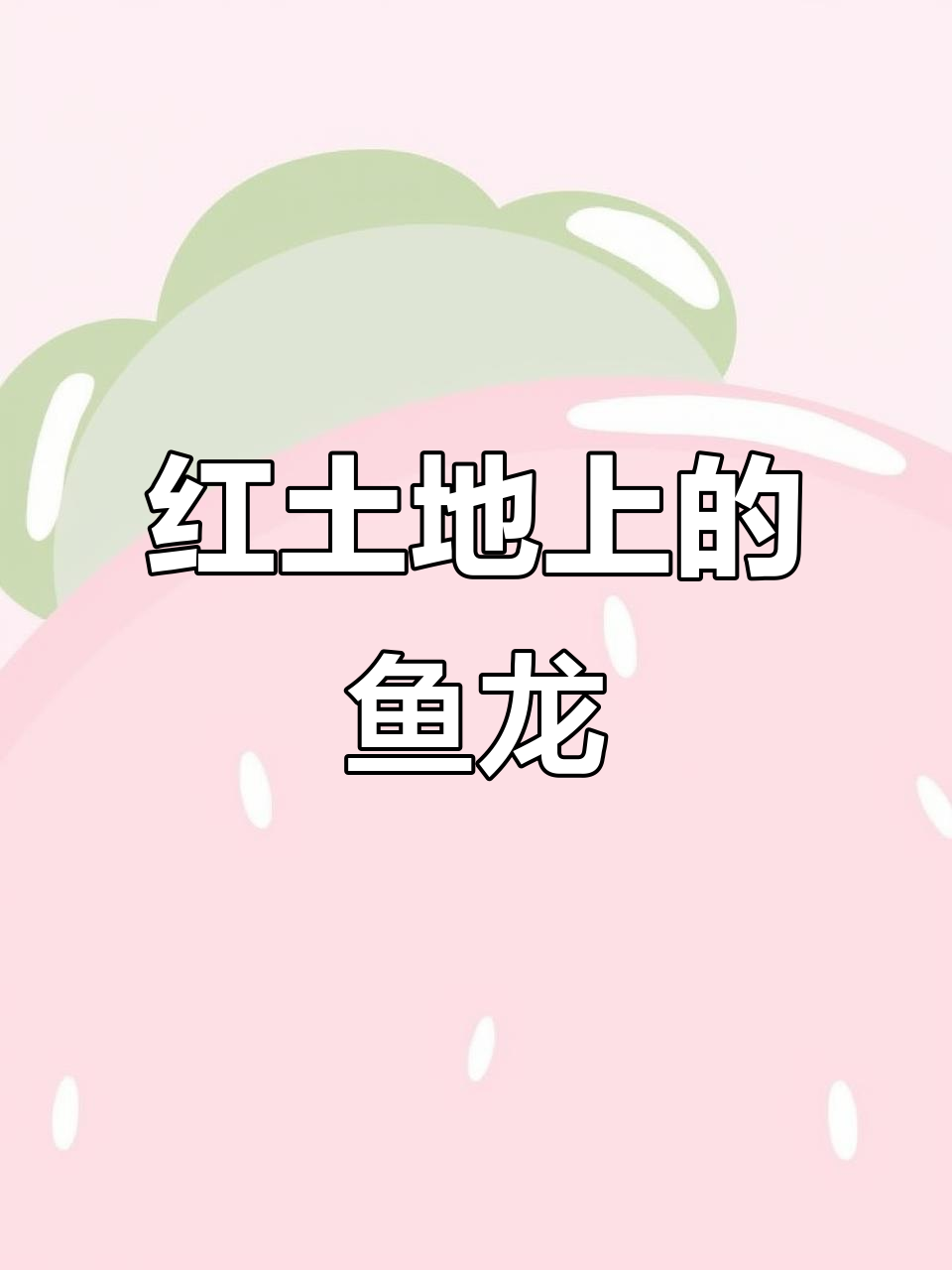 陇南红土地上的鱼龙传说,探秘神秘的自然奇观