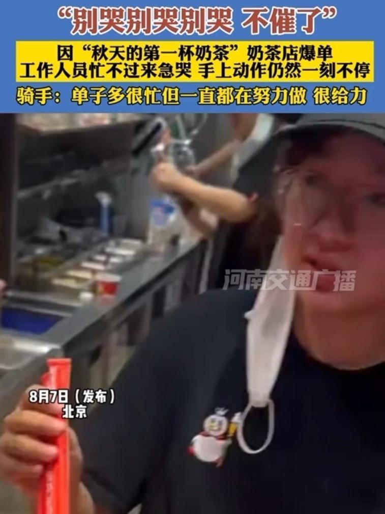 “别哭别哭别哭 不催了”,因“秋天的第一杯奶茶”奶茶店爆单 工作人员忙不过来急哭 手上动作