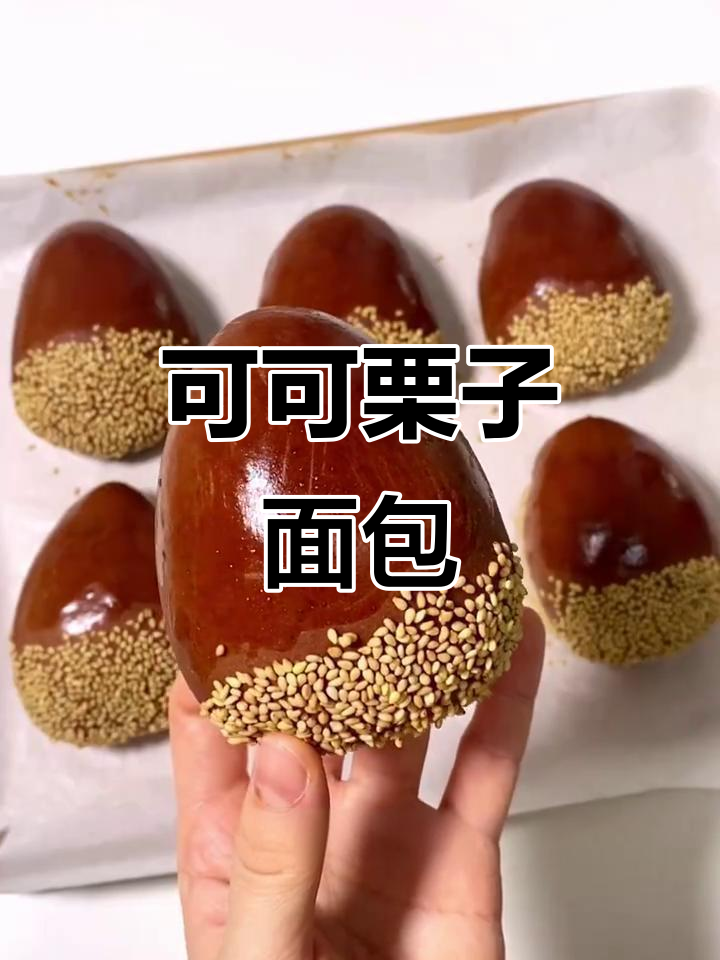 秋日限定！可可栗子面包，超萌板栗馅等你来尝