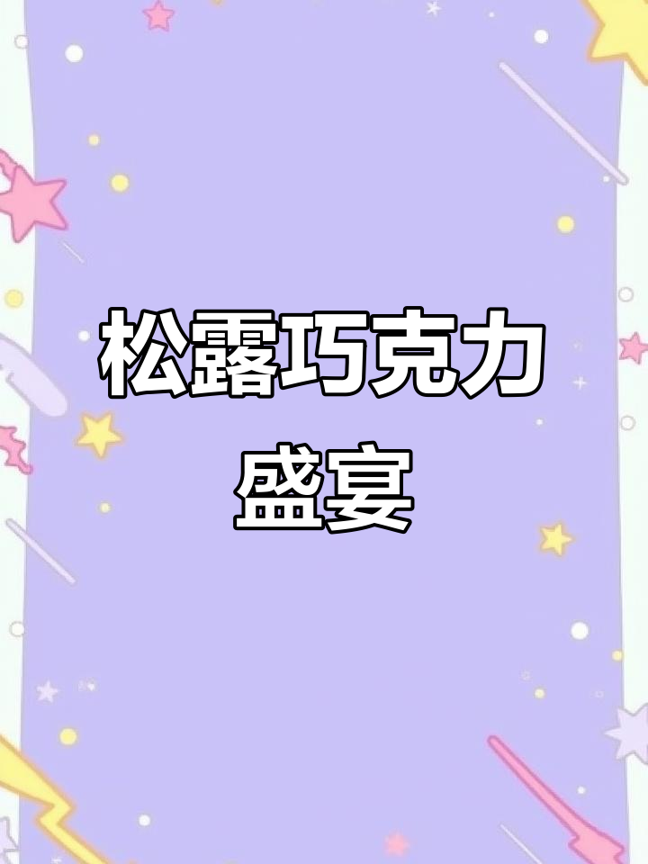 12月特享:比利时松露巧克力,浓郁口感175克装
