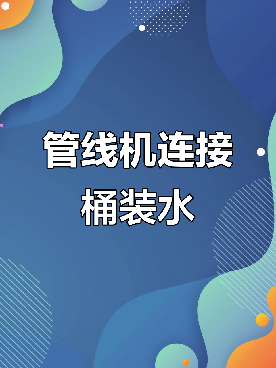 安装管线机,轻松连接桶装水,秒出热水超方便